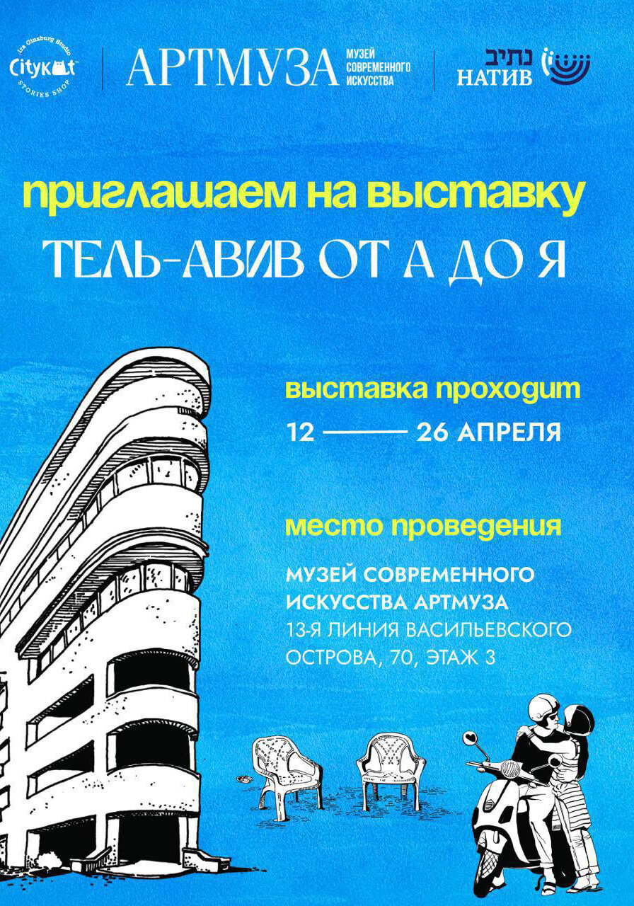 Ирина и Борис Гинзбург «Тель-Авив от А до Я».