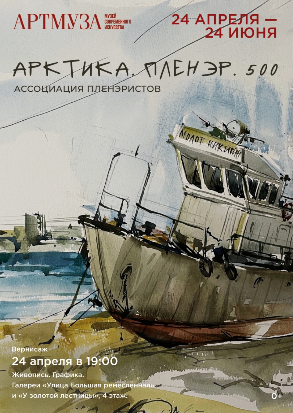 Выставка Ассоциации Художников Пленэристов «Арктика. Пленэр. 500».