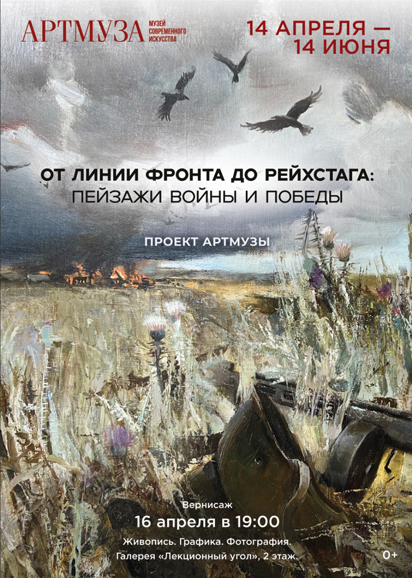 Проект АРТМУЗы. «От линии фронта до Рейхстага: пейзажи войны и Победы»