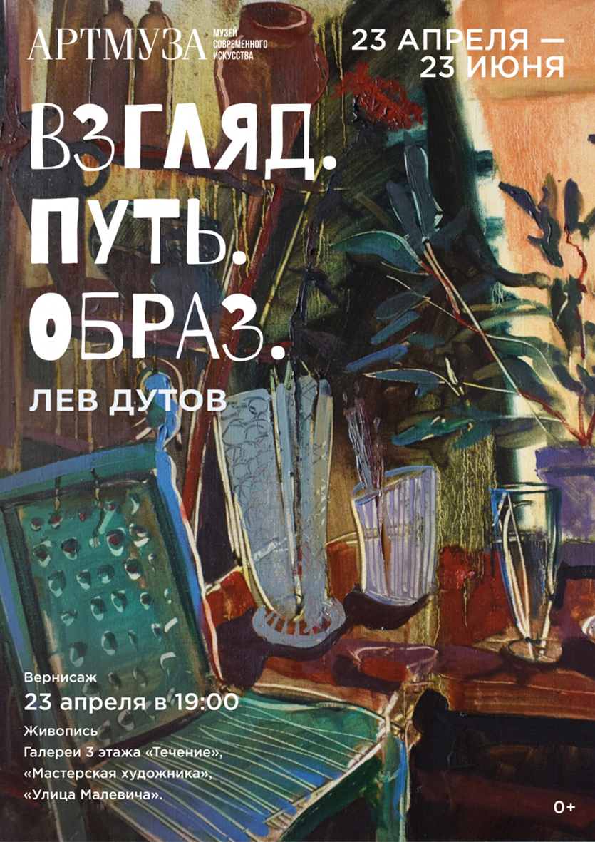 Выставка Льва Дутова «Взгляд. Путь. Образ».