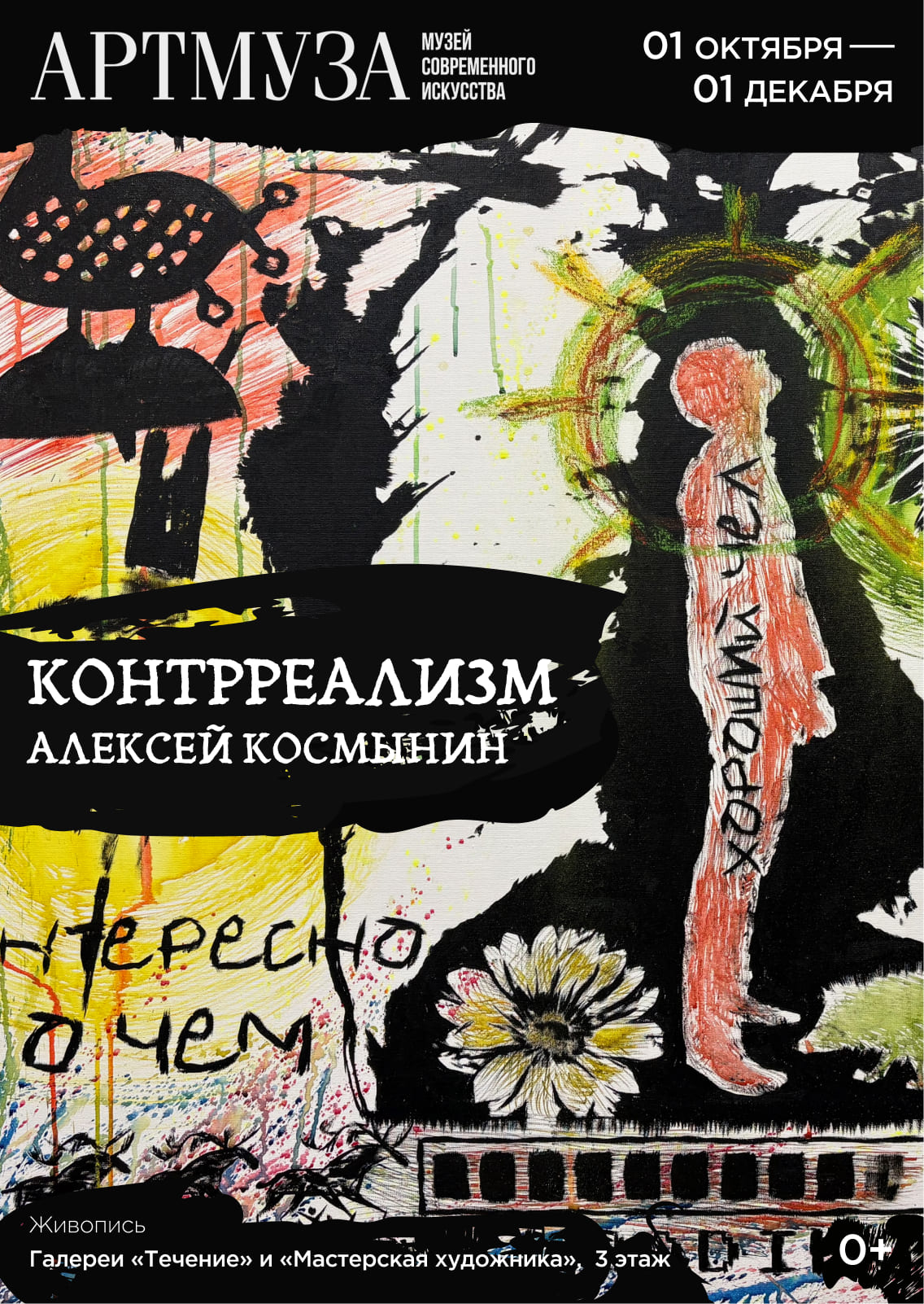 Выставка Алексея Космынина «Контрреализм»