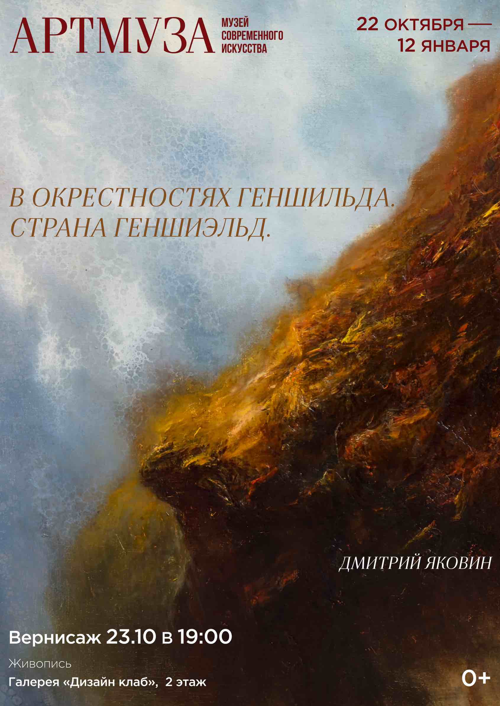 Выставка Дмитрия Яковина «В окрестностях Геншильда. Страна Геншиэльд.»