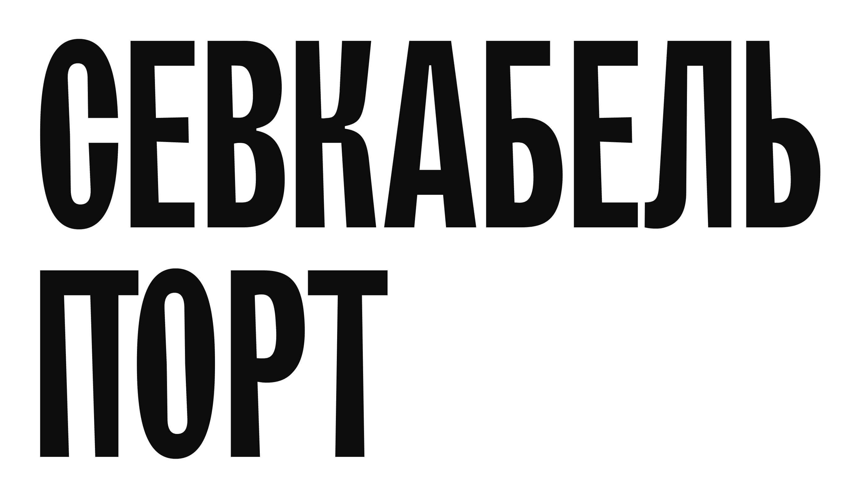 Севкабель Порт